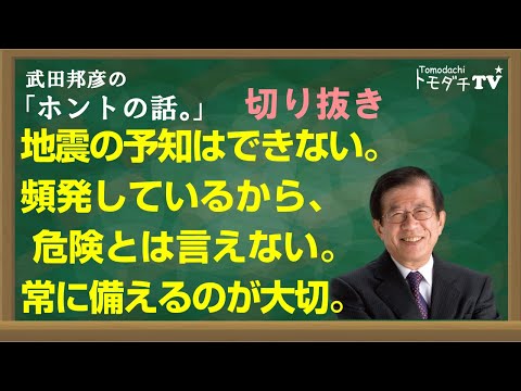 【切り抜き】武田邦彦のホントの話。地震の予知はできない。頻発しているから、危険とは言えない。常に備えるのが大切。
