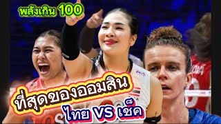 ลบคำดูถูก ออมสิน เล่นดีมาก ไทย vs เช็ค #vnl2025 #วอลเลย์บอลหญิง