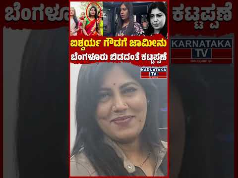 ಐಶ್ವರ್ಯ ಗೌಡಗೆ ಜಾಮೀನು | ಬೆಂಗಳೂರು ಬಿಡದಂತೆ ಕಟ್ಟಪ್ಪಣೆ | DK Suresh | ED | Karnataka TV