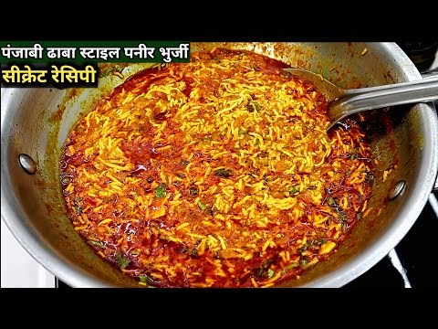 पंजाबी ढाबा स्टाइल पनीर भुर्जी रेसिपी।Dhaba style paneer bhurji|amritsari paneer bhurji|paneer recip