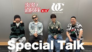 TVアニメ『炎炎ノ消防隊 参ノ章』 × 梅田サイファー - Special Talk