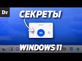 СЕКРЕТЫ Windows 11  ТОП НОВЫХ ФИШЕК