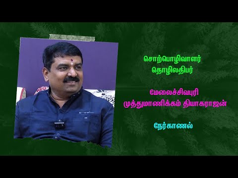 சொற்பொழிவாளர் தொழிலதிபர் தி.முத்துமாணிக்கம் நேர்காணல்