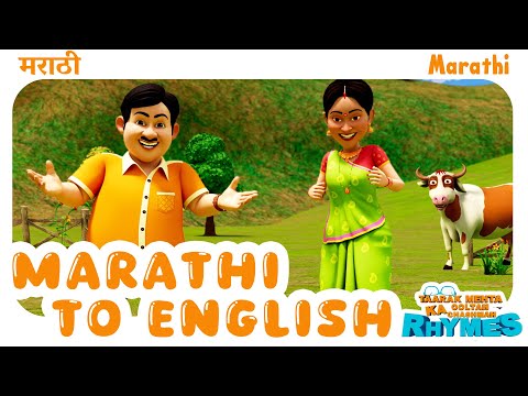 मराठी व इंग्रजी | Marathi to English | TMKOC Marathi Rhymes #tmkoc #learnenglish