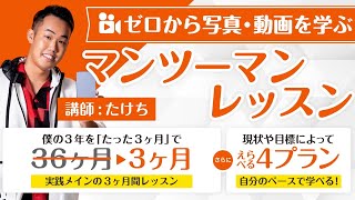 【枠無くなり次第終了】たけちスマホ動画マスターレッスン