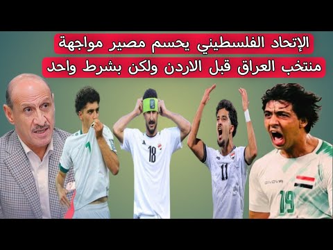 الإتحاد الفلسطيني يحسم مصير مواجهة منتخب العراق في الاردن ولكن بشرط واحد ‼️