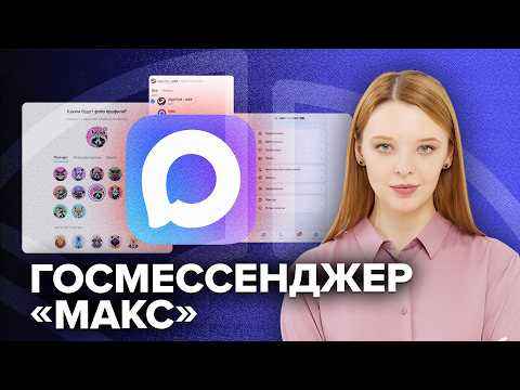 Новый мессенджер «Макс» | Что задумало государство?