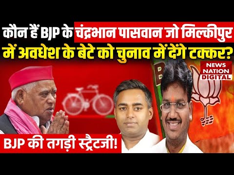 Milkipur By Election: BJP Candidate Chandrabhan Paswan कितने पावरफुल | Akhilesh Yadav | UP Politics