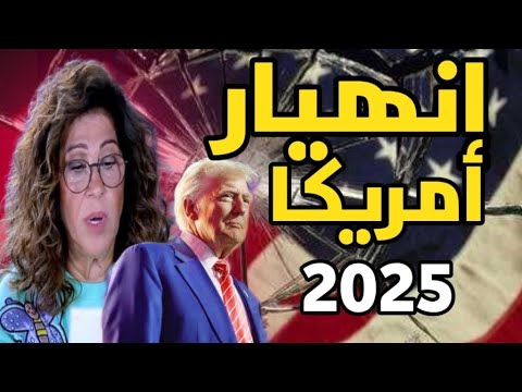 ليلى عبداللطيف ماذا يخبئ عام 2025 لأمريكا؟ ౹لـɹ۶ـب على الأبواب