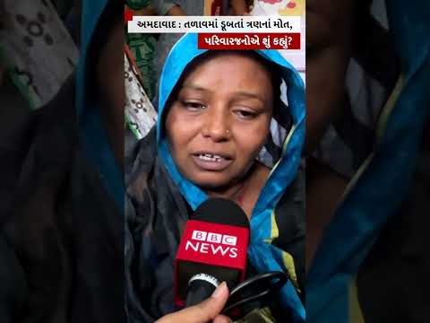 Ahmedabad : તળાવમાં ડૂબતાં ત્રણ યુવાનોનાં મોત, પરિવારજનોએ શું કહ્યું?  #Ahmedabad