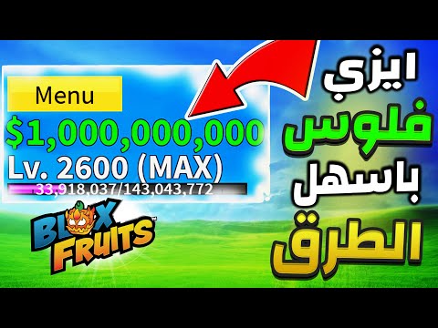 أفضل الطرق لكسب الفلوس في كل العوالم ببلوكس فروت 🔥 Blox Fruits