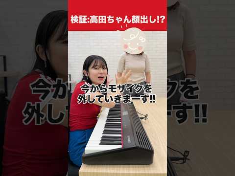 【検証】高田ちゃんついに顔出し‼︎ #遠坂めぐ #きりざきまい #桐崎妹 #検証します