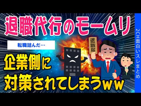 【2ch考えさせられるスレ】退職代行のモームリ、企業側に対策されてしまうww【ゆっくり解説】