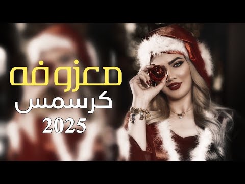 ردح عراقي خشبه معزوفه2025🔊🔊 كرسمس راس السنه 🚦🚦 هورنات معزوفات اعراس الاهوازيه تفليش2025