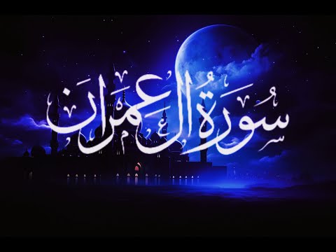 Surah Al Imran | Ayah 190 to 200 | Beautiful recitation with Urdu Translation