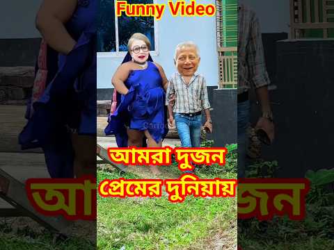 আমরা দুজন প্রেমের দুনিয়ায়😜 #shorts #funny #comedy #cartoonbor #khaledaunusfunny #khaledaunuscomedy