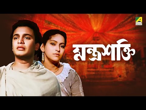 Mantrasakti | মন্ত্রশক্তি | Bengali Movie | Uttam Kumar | Sandhya Rani