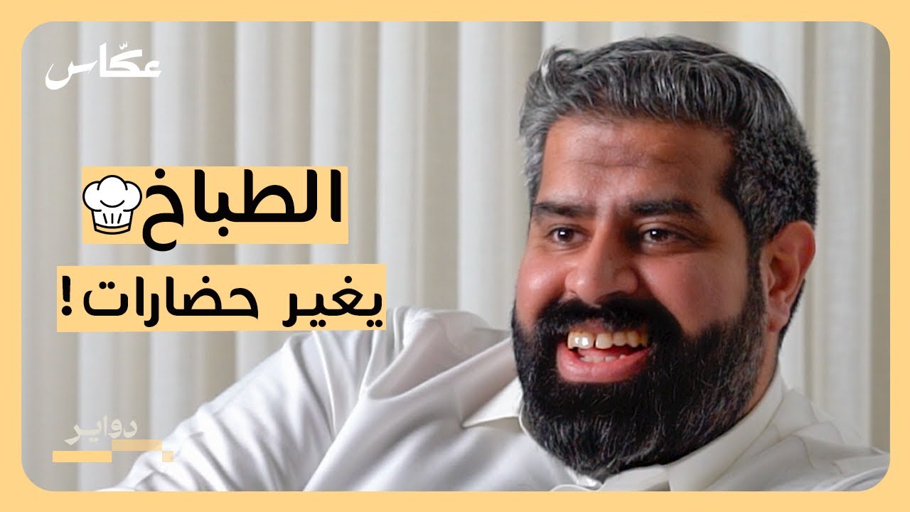 صورة مصغرة من يوتيوب - بودكاست دواير: شيف عزيز: الطباخ مثل المهندس