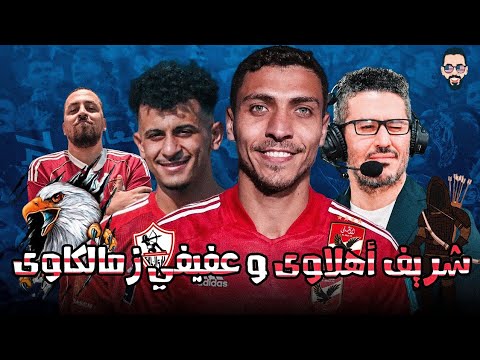شريف أهلاوى و عفيفي ركب مسرح من جمهور الهلال و عمر الساعى للمصرى