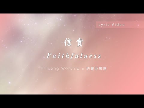 【信實 / Faithfulness】官方歌詞MV – Hillsong Worship ft. 約書亞樂團、周巽光