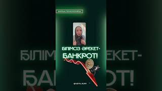 Байлық психологиясы +7 (777) 130-51-57 ватсап