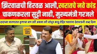 खरातचं नवं कांड आलं, चाकणकरला सोडणार नाही, देवाभाऊ शेवटच्या दिवशी गरजले-बरसले मुख्यमंत्र्यांनी क्लिप