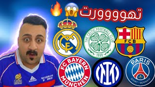 توقعاتي للمتأهلين لدور ال16 😱 دوري ابطال اوروبا 🔥