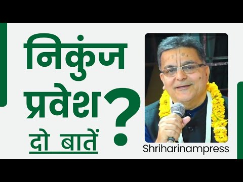 मेरा मन निकुंज उपासना करने का है, आपने मन से करने से  कोई अपराध तो नहीं ?