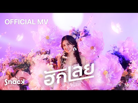 [Official MV] ฮักเลย - สแน็ก อัจฉรีย์
