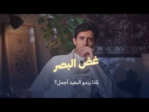 لماذا الحرم ألذ والبعيد عن متناول الإنسان اجمل #فداءالدين_يحي