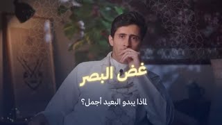 لماذا الحرم ألذ والبعيد عن متناول الإنسان اجمل #فداءالدين_يحي