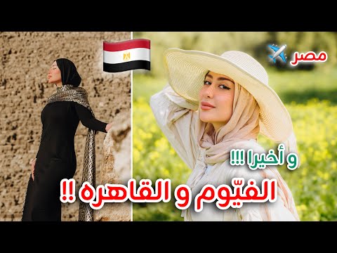 الجزء الثاني من سفرتي الى مصر ( الفيوم و القاهره ) 😍🇪🇬 !!