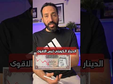 الدينار الكويتي ليس الاقوى ،ولماذا الاعلى ؟ #بتاع_اقتصاد #اقتصاد #الكويت #الدينار #العملات #الدولار