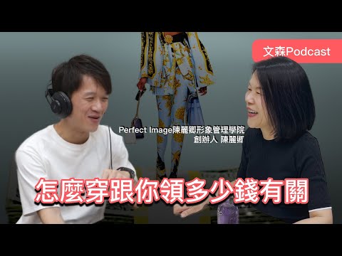 怎麼穿衣服影響你可以領多少錢！｜文森Podcast