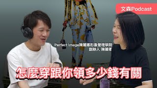 怎麼穿衣服影響你可以領多少錢！｜文森Podcast