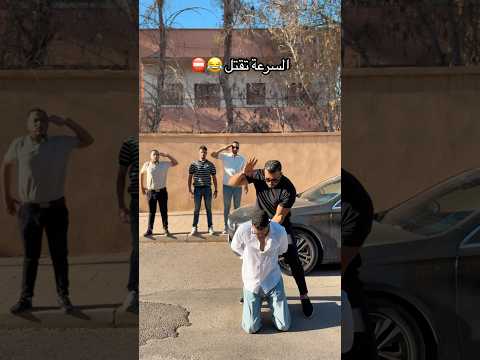 فيديو كايعلمك تديها ف*** 😭🚫😂 #funny #كوميديات #comedy #marocas #marrakech #اكسبلور #ضحك #viral