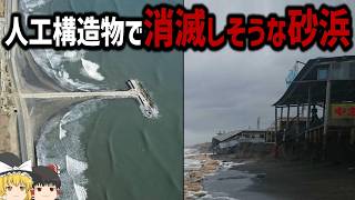 【ゆっくり解説】人工構造物による砂浜消滅問題とは【九十九里浜と護岸土木】