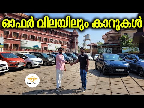 വില കുറച്ച സ്റ്റോക്കുകൾ | DISCOUNT RATE USED CAR | CAR&BIKE | EP 1201