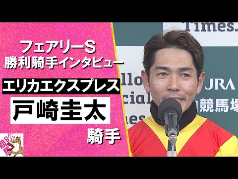 2025年 フェアリーステークス (ＧⅢ) 勝利騎手インタビュー《戸崎圭太騎手》エリカエクスプレス【カンテレ公式】