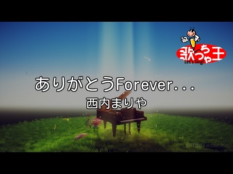 【カラオケ】ありがとうForever…/西内 まりや