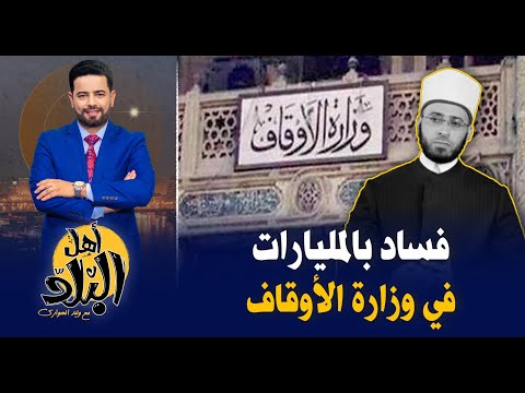 فساد وزارة الأوقاف بالمليارات وسرقة عيني عينى من الوزير ورجاله