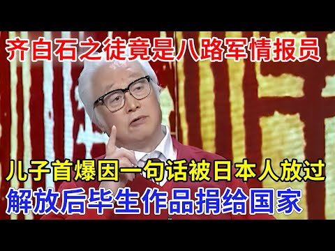 一张画3000万，没想到大画家是八路军情报员，李苦禅之子首次爆料，一句话让日本放过他，毕生作品捐给国家【追忆】