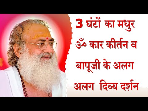 ॐ कार कीर्तन | 3 घंटों का मनोरम ॐ कार कीर्तन | बापूजी के अलग अलग दिव्य दर्शन | Sant Shri Asharamji