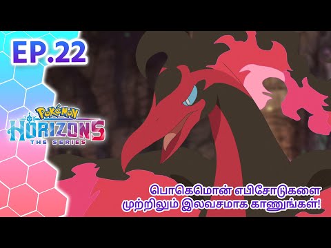 Pokémon Horizons | எபிசோட் 22 | மோதல்! கலார் மைன்! | Pokémon Asia Official (Tamil)