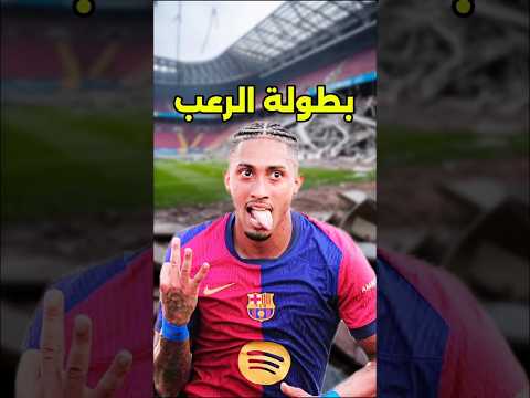 رافينيا وبطولة الرعب😱😱🤔#كرة_القدم #كريستيانو_رونالدو #ميسي