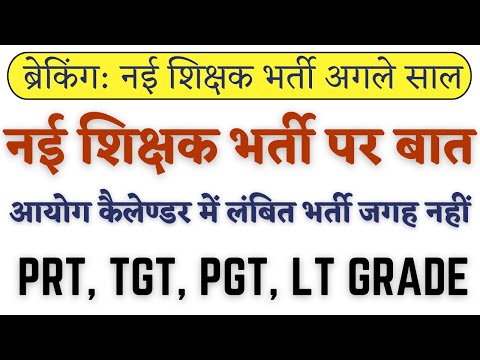 नई शिक्षक भर्ती अब अगले ही साल😊 प्रयागराज में शांतिपूर्ण धरना प्रदर्शन आज फिर | UP PRT TGT PGT LT