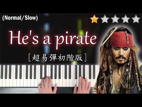 「鋼琴教學」He's a Pirate (超易彈初階版) |《加勒比海盜》Pirates of the Caribbean | Piano Cover 琴譜