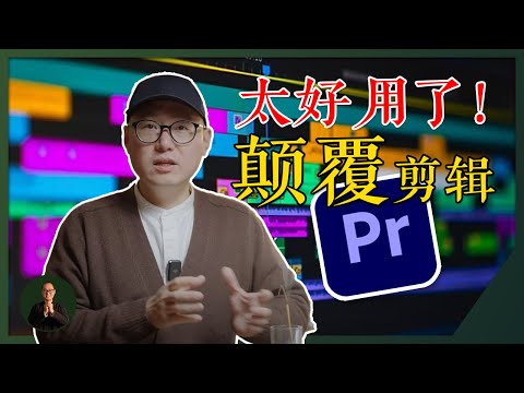 太好用了！Premiere 这个新功能颠覆了整个剪辑！ ｜剪辑教学 视频剪辑 剪片教学 #剪辑教学 #视频剪辑 #剪片教学