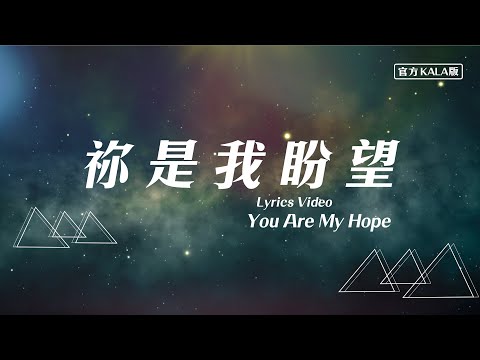【禰是我盼望 / You Are My Hope】官方KALA版 – 約書亞樂團