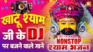 खाटू श्याम जी के DJ पर बजने वाले गाने : Nonstop Shyam Bhajan 2025 | Khatu Shyam Bhajan 2025
